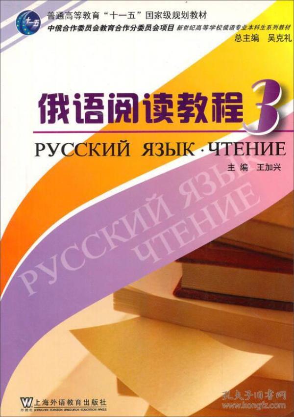 俄语阅读教程3/新世纪高等学校俄语专业本科生系列教材