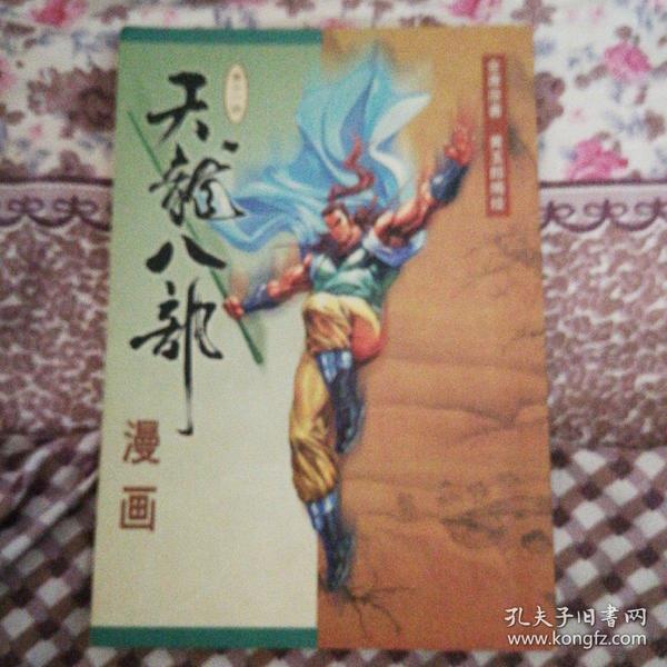 天龙八部漫画(第十一册)