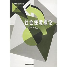 社会保障概论——公共管理系列教材