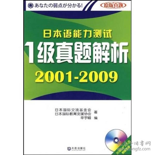 日本语能力测试1级真题解析（2001-2009）