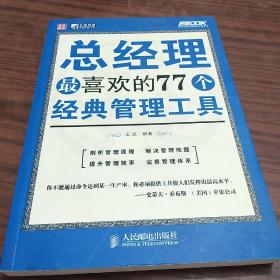 总经理最喜欢的77个经典管理工具