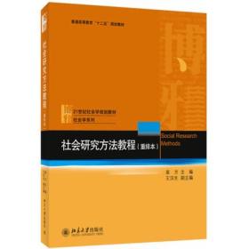 现货 社会研究方法教程/2015-3月重排本 袁方 北京大学出版社 9787301028933