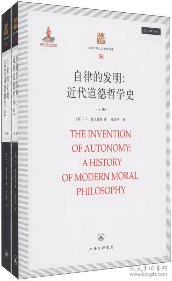 自律的发明：近代道德哲学史