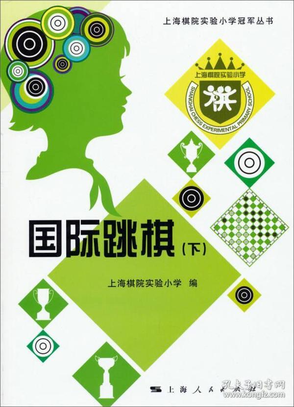 上海棋院实验小学冠军丛书：国际跳棋（下）