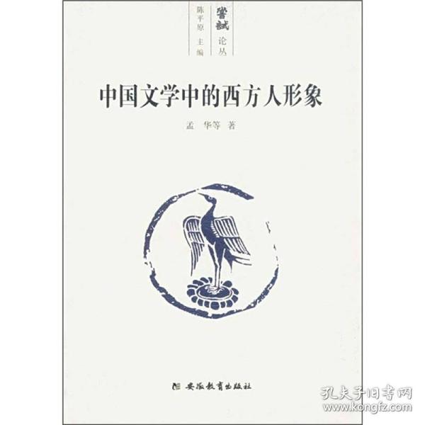 中国文学中的西方人形象