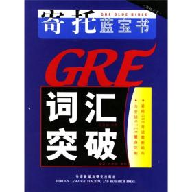 寄托蓝宝书：GRE词汇突破