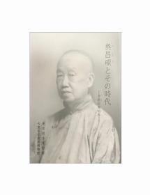 吴昌硕とその时代——苦铁没后90年