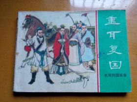 连环画《重耳复国》(东周列国故事) 1981年一版一印。