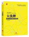 大洗牌 : 改革2.0时代中国经济升级路径