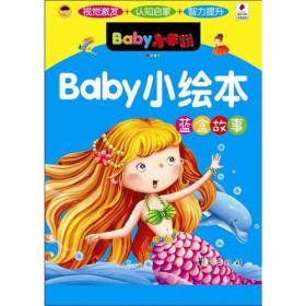 (社版）Baby小绘本：蓝盒故事（四色·注音版）