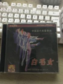 中国现代芭蕾舞剧 白毛女 （上下两片VCD）【塑料盒子破了，碟片完好。】