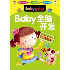 [社版]Baby全脑开发[四色注音版]