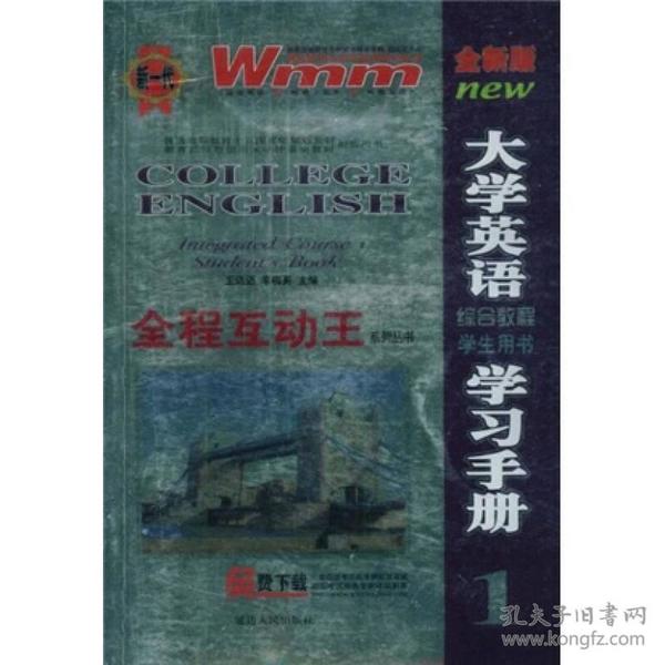 全程互动王系列丛书：全新版大学英语学习手册·综合教程学生用书1