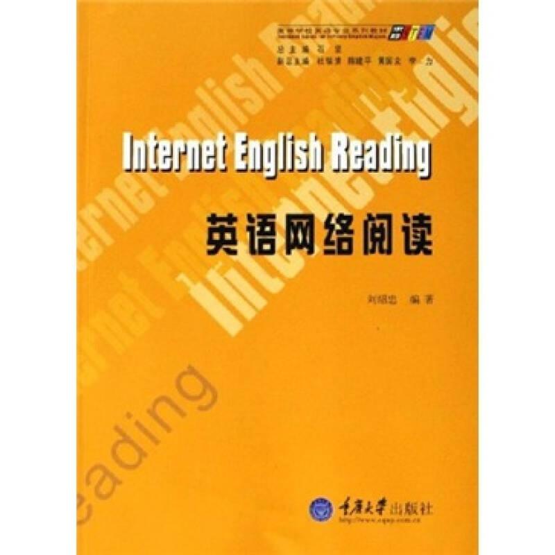 高等學(xué)校英語(yǔ)專業(yè)系列教材：英語(yǔ)網(wǎng)絡(luò)閱讀