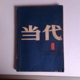 ★当代  创刊号 （1979年第1期，文学季刊，1979年7月一版一印）