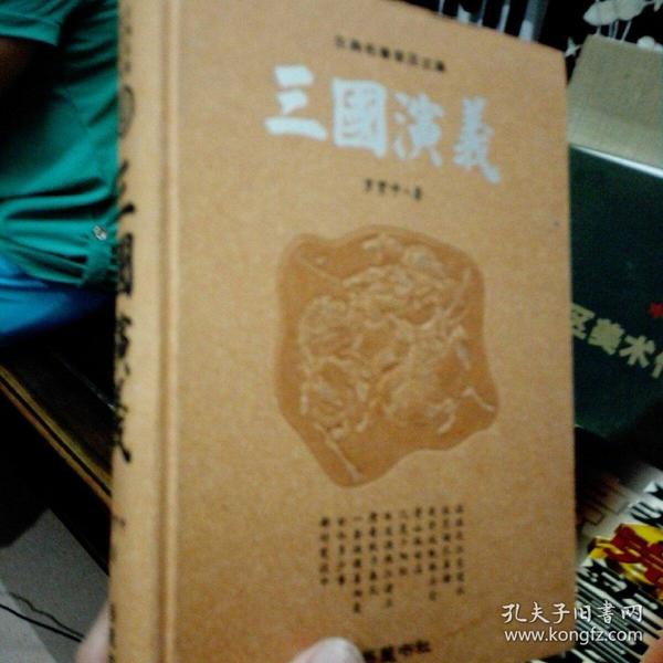 古典名著普及文库：三国演义