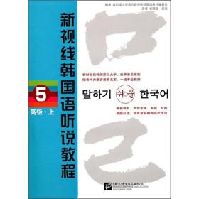 新视线韩国语听说教程 5 高级 上北京语言大学出版社