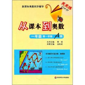 新课标奥数同步辅导·天天练25分钟：从课本到奥数（1年级第1学期A版）