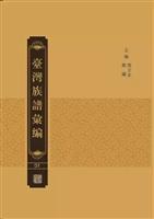 台湾族谱汇编 ( 16开精装 全80册）