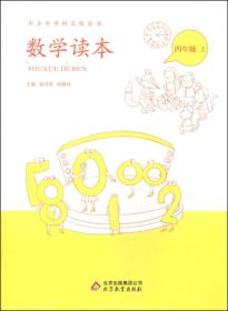 中小学学科文化丛书：数学读本（四年级上）