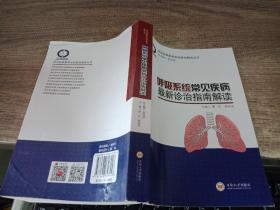 常见疾病最新诊治指南解读丛书：呼吸系统常见疾病最新诊治指南解读