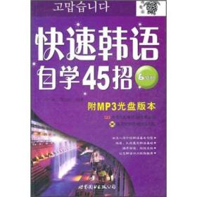 快速韩语自学45招 刘小瑛//萧应敏 世界图书出版社 2006年07月01日 9787506256766