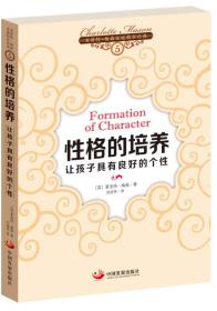 夏洛特·梅森家庭教育经典：性格的培养·让孩子具有良好的个性