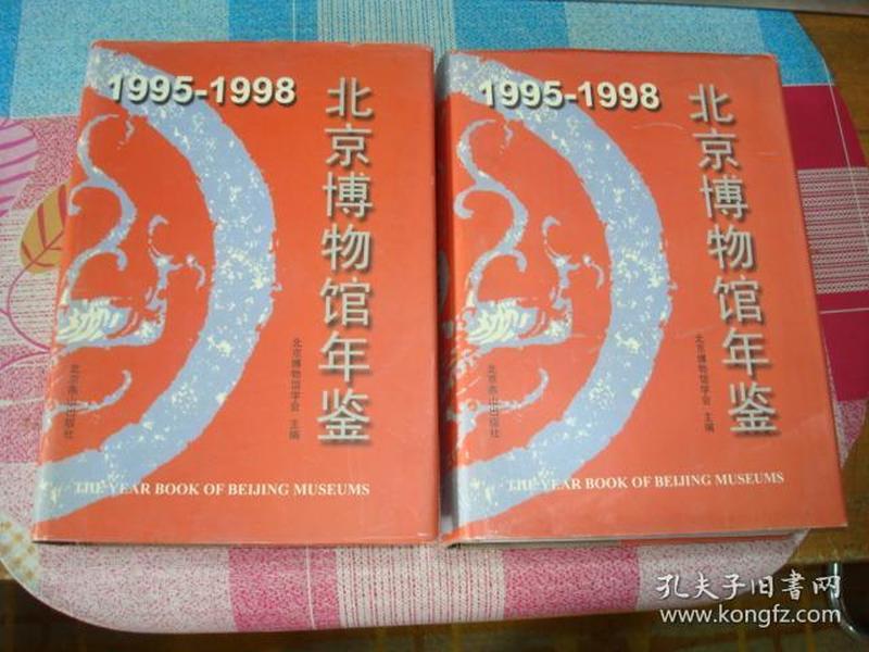 1995-1998 北京博物馆年鉴（精装）