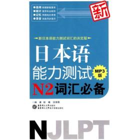 新日本语能力测试N2词汇必备mp3版