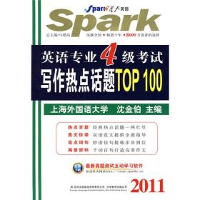 英语专业4级考试写作热点话题TOP100