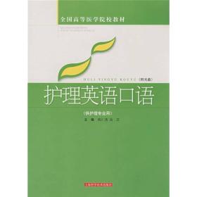 全国高等医学院校教材：护理英语口语（供护理专业用）