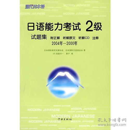 （二手书）日语能力考试2级试题集(附光盘2004年-2000年)  学林出版社 2005年09月01日 9787807300168