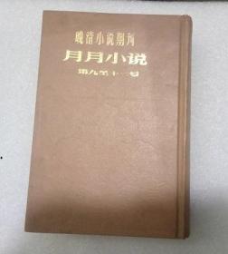 《晚晴小说期刊  月月小说》3 第9--12号