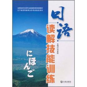 全国高校日语专业基础阶段阅读教材·辽宁省高等教育自学考试指定用书：日语读解技能训练