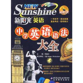 新阳光英语·中学英语语法大全（彩色版）