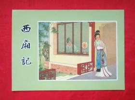 《西厢记》 中华书画出版社  彩色16开 连环画