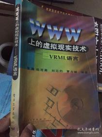 WWW上的虚拟现实技术:VRML语言