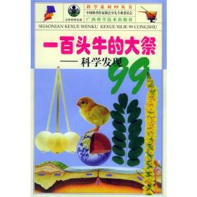 青少年阅读文库-科学系列99丛书--一百头牛的大祭-科学发现99