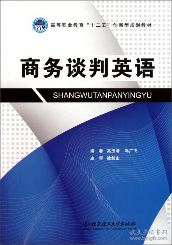 高等职业教育“十二五”创新型规划教材：商务谈判英语