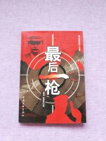 最后一枪:长篇悬疑小说 【2004年1版1印】