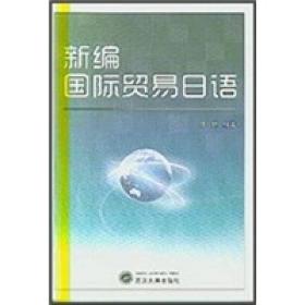 新编国际贸易日语