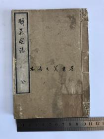 醉花图志/1893年/40页/爱知县西尾町木公乌山梨瓶追悼展览会图录/线装小本/书画/盆栽/古董等