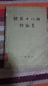 《胡笳十八拍讨论集》（008--19）