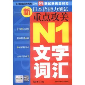(日语冲击波系列)新日本语能力测试重点攻关 N1文字词汇