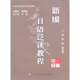 孔夫子旧书网--新编日语泛读教程