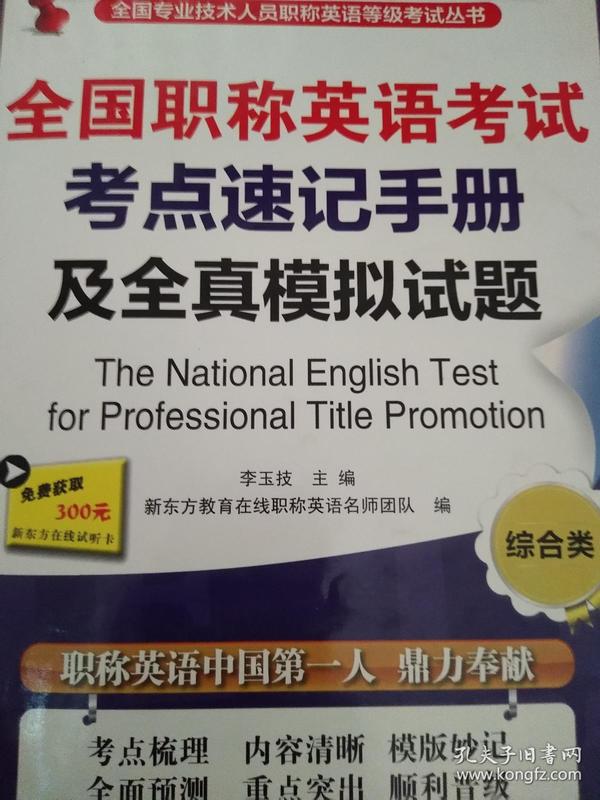 全国专业技术人员职称英语等级考试丛书：全国职称英语考试考点速记手册及全真模拟试题（综合类）