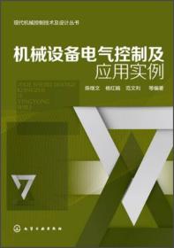 现代机械控制技术及设计丛书：机械设备电气控制及应用实例