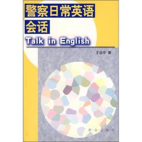 警察日常英语会话Talk in English