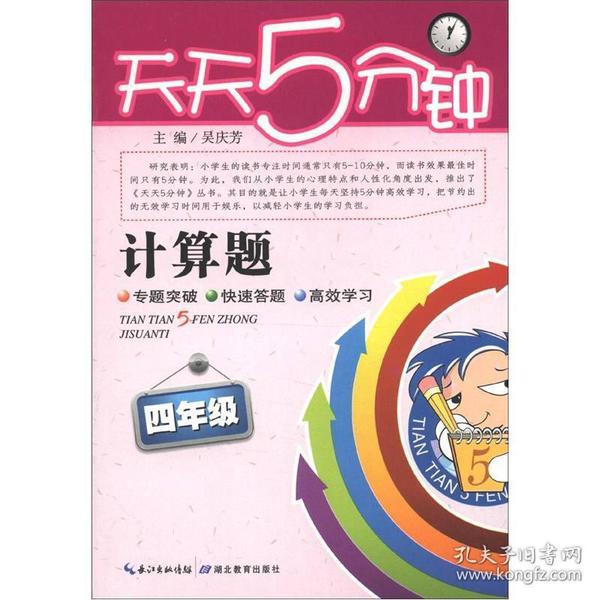 天天5分钟·计算题：4年级