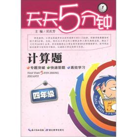 天天5分钟·计算题：4年级